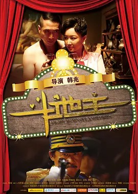 斗地主 (2015)超清中字(先转存再下载以免资源丢失）