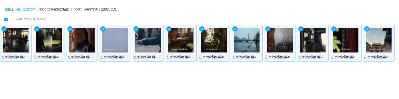 左宗棠收复新疆（1080P）(先转存再下载以免资源丢失）