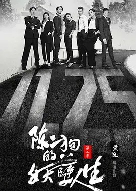 陈二狗的妖孽人生1-2季(先转存再下载以免资源丢失）