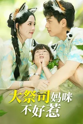 祭司夫人飒爆全球$大祭司妈咪不好惹（70集）鲜嘉臣 葛晓希(先转存再下载以免资源丢失）