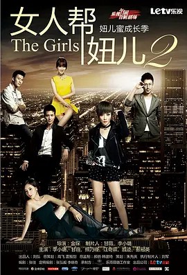 女人帮·妞儿 第一季 (2012)高清中字(先转存再下载以免资源丢失）