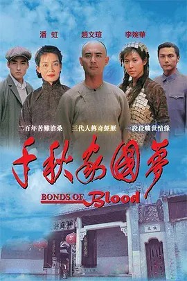 [港台][千秋家国梦 (1997)][30集][RMVB](先转存再下载以免资源丢失）