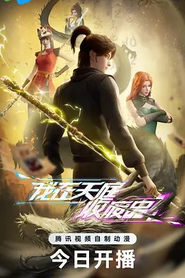 我在天庭收废品（2025）40集超清中字(先转存再下载以免资源丢失）