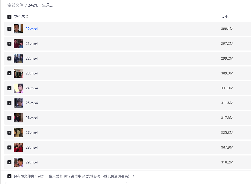 一生只爱你 2012 高清中字 (先转存再下载以免资源丢失）