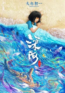 深海 (2023)超清中文字幕(先转存再下载以免资源丢失）