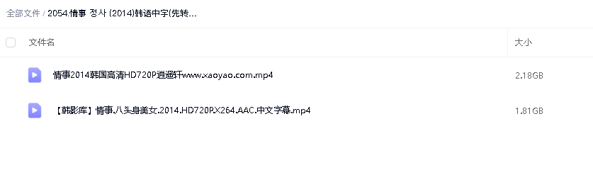 情事 정사 (2014)高清(先转存再下载以免资源丢失）