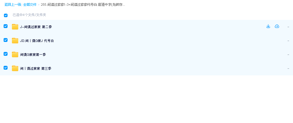 间谍过家家1-3+间谍过家家代号白 超清中字(先转存再下载以免资源丢失）