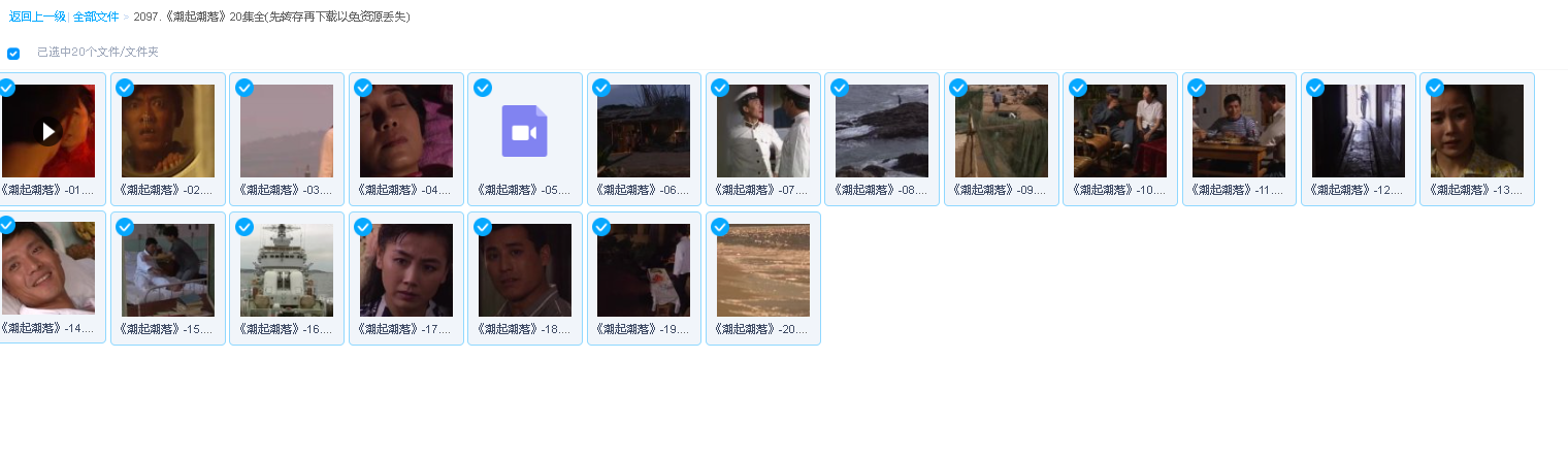 《潮起潮落》20集全(先转存再下载以免资源丢失）