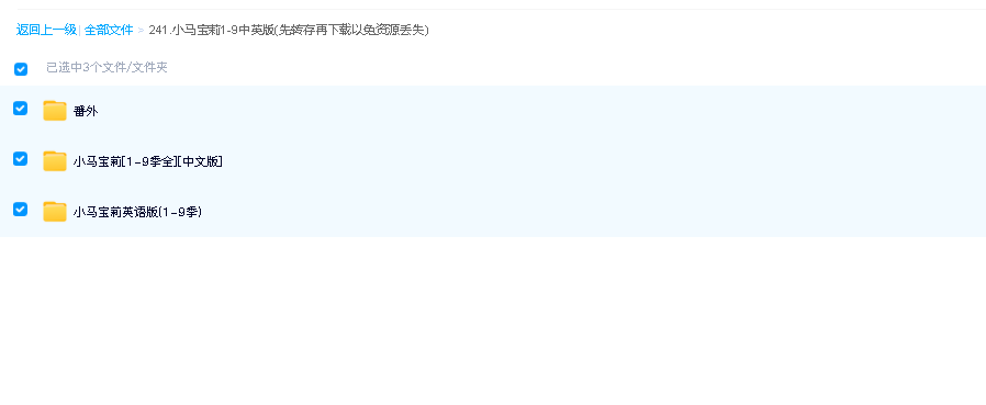 小马宝莉1-9中英版(先转存再下载以免资源丢失）