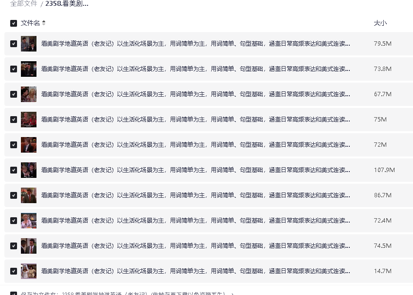 看美剧学地道英语（老友记）(先转存再下载以免资源丢失）