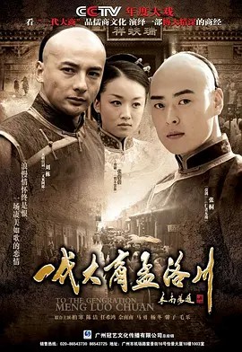 一代大商孟洛川 (2009) 超清全集38集(先转存再下载以免资源丢失）