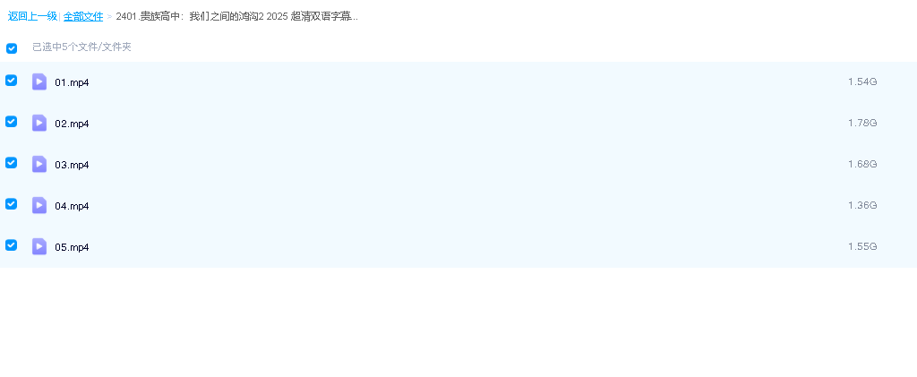 贵族高中：我们之间的鸿沟2 2025 超清双语字幕(先转存再下载以免资源丢失）