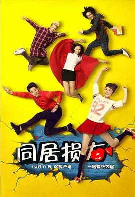 同居损友 (2014) 20集全集(先转存再下载以免资源丢失）