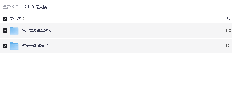 惊天魔盗团1-2超清双语字幕(先转存再下载以免资源丢失）