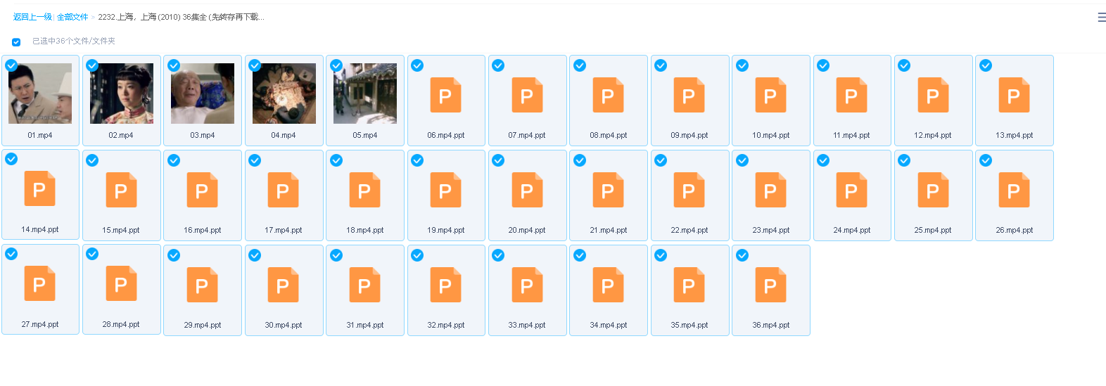 上海，上海 (2010) 36集全 (先转存再下载以免资源丢失）