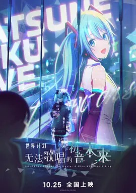 世界计划：无法歌唱的初音未来 劇場版 2025(先转存再下载以免资源丢失）