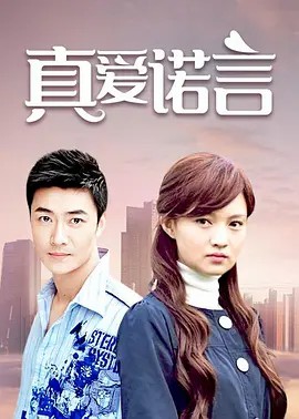 真爱诺言 (2008)45集全集(先转存再下载以免资源丢失）