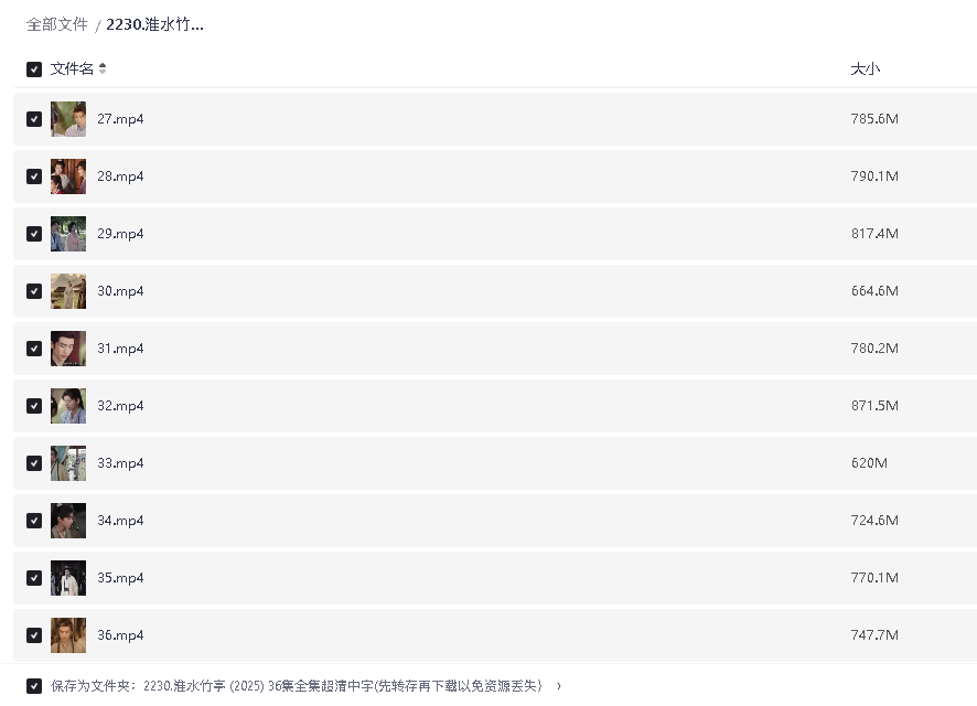淮水竹亭 (2025) 36集全集超清中字(先转存再下载以免资源丢失）