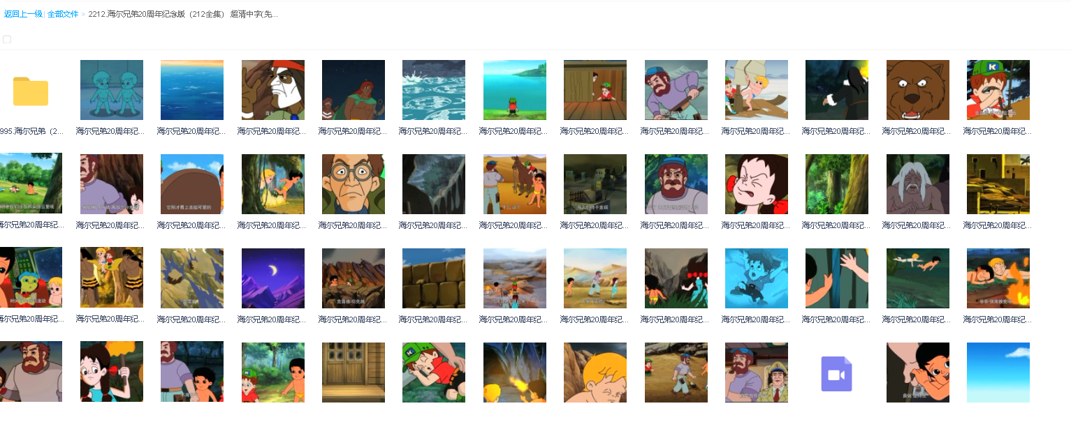 海尔兄弟20周年纪念版（212全集）+1995版本 超清中字(先转存再下载以免资源丢失）
