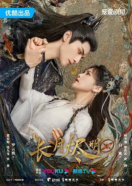 长月烬明 (2023) 超清 4K全集(先转存再下载以免资源丢失）