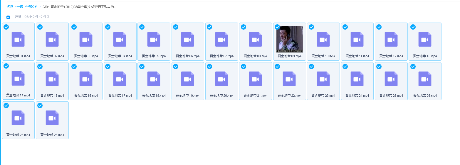 黄金地带 (2010)28集全集(先转存再下载以免资源丢失）