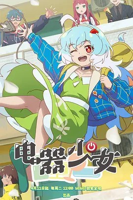 电器少女 (2023) 超清中字12集全(先转存再下载以免资源丢失）