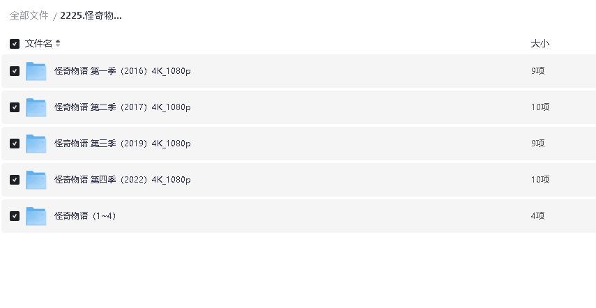 怪奇物语 1-4季全 4K_1080P(先转存再下载以免资源丢失）