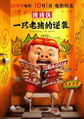 猪猪侠·一只老猪的逆袭 (2025)(先转存再下载以免资源丢失）