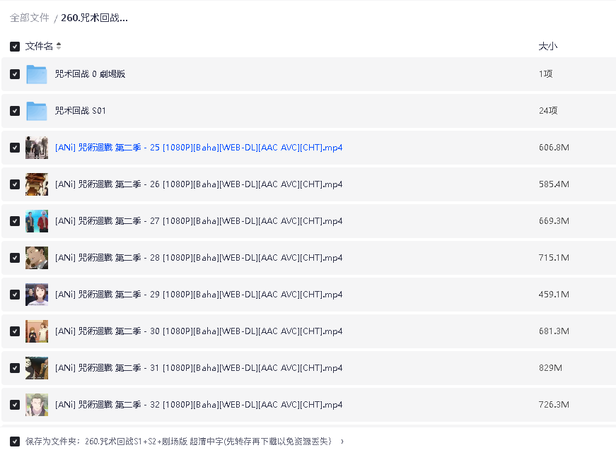 咒术回战S1+S2+剧场版 超清中字(先转存再下载以免资源丢失）