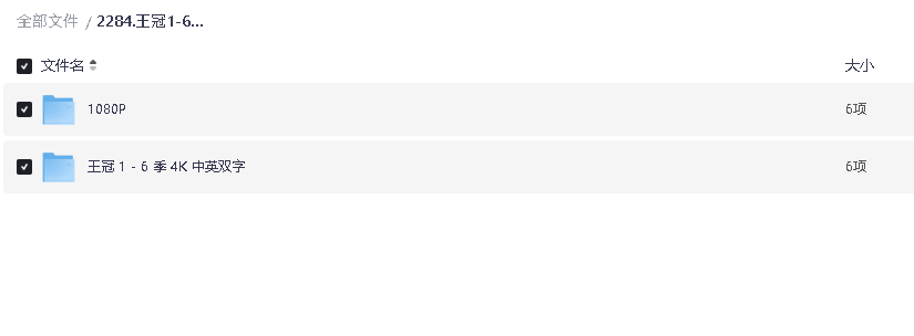 王冠1-6季 4K+1080 超清双语字幕(先转存再下载以免资源丢失）