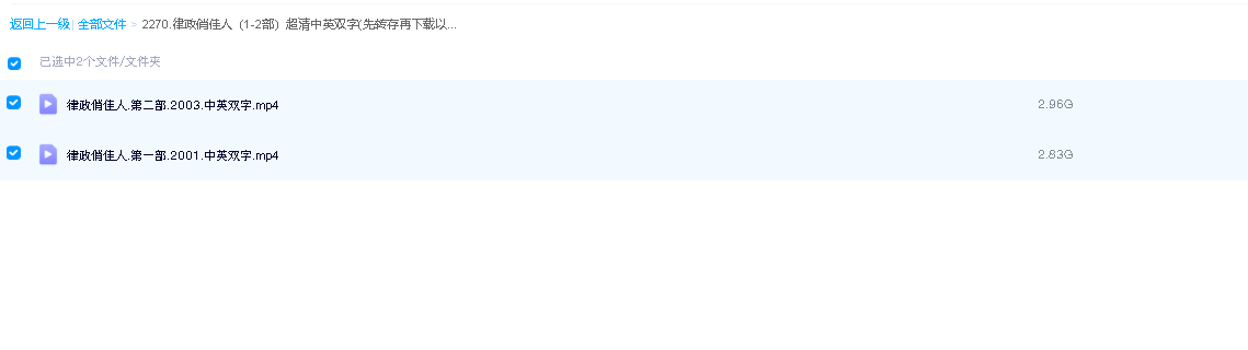 律政俏佳人（1-2部）超清中英双字(先转存再下载以免资源丢失）