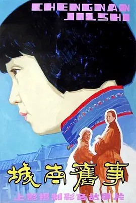城南旧事（1983）超清中字(先转存再下载以免资源丢失）