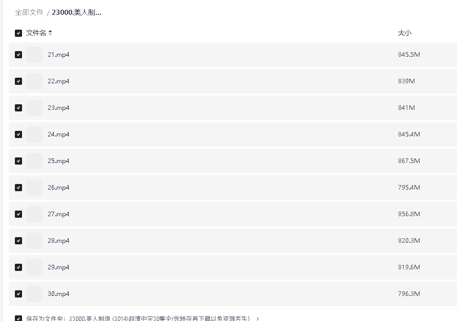 美人制造 (2014)超清中字30集全(先转存再下载以免资源丢失）美人制造 (2014)超清中字30集全(先转存再下载以免资源丢失）