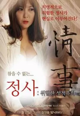 情事：危险的游戏 정사  위험한 성적유희 (2014)(先转存再下载以免资源丢失）