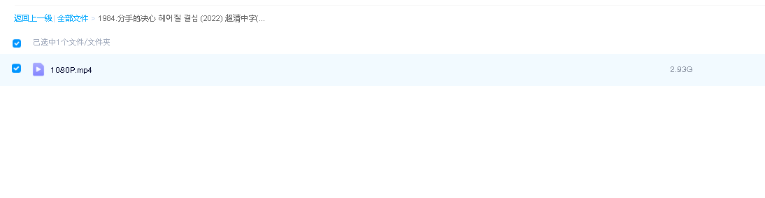 分手的决心 헤어질 결심 (2022) 超清中字(先转存再下载以免资源丢失）