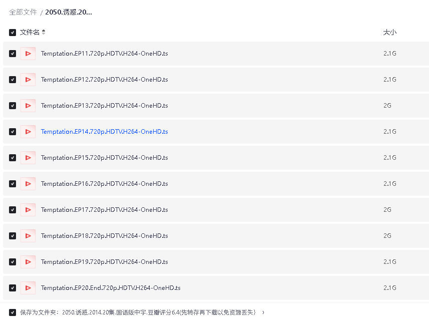 诱惑.2014.20集.国语版中字.豆瓣评分6.4(先转存再下载以免资源丢失）