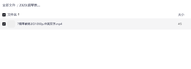 钢琴教师 La pianiste (2001)超清中字(先转存再下载以免资源丢失）