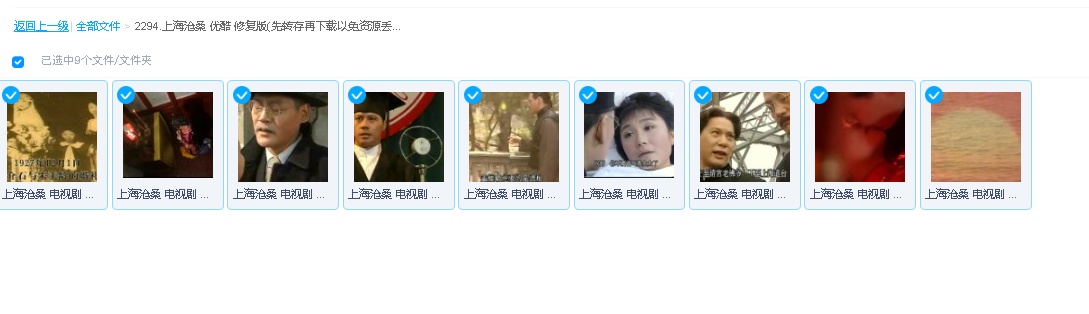 上海沧桑   优酷 修复版(先转存再下载以免资源丢失）
