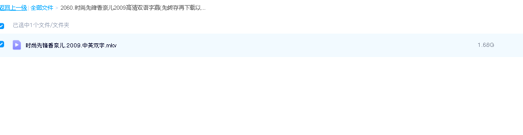 时尚先锋香奈儿2009高清双语字幕(先转存再下载以免资源丢失）