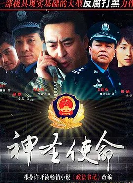 [神圣使命][2011][导演 何群][犯罪] 高清中字(先转存再下载以免资源丢失）