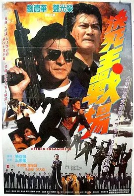 再战江湖.Return Engagement.1990.HK.R3.DVDRip.X264.2Audio.AC3-HKDC
