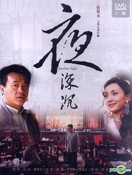 夜深沉 (2005)34集全(先转存再下载以免资源丢失）