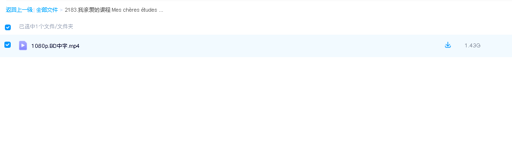 我亲爱的课程 Mes chères études (2010) 超清中字(先转存再下载以免资源丢失）