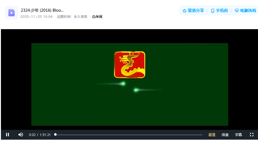 少年 (2016) Blood of Youth 超清双语字幕(先转存再下载以免资源丢失）