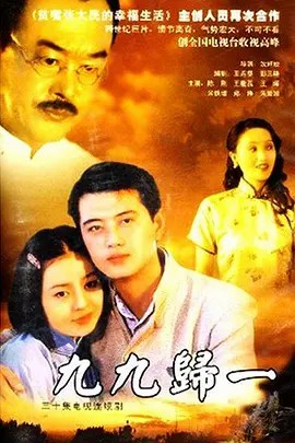 九九归一 (2000) 高清 30集全集(先转存再下载以免资源丢失）
