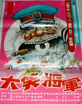 《大笑将军》1981年张艾嘉,孙越,钟镇涛