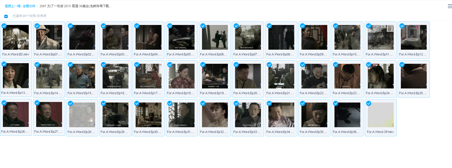 为了一句话 2015 高清 38集全(先转存再下载以免资源丢失）