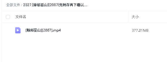 [除却巫山][2007(先转存再下载以免资源丢失）