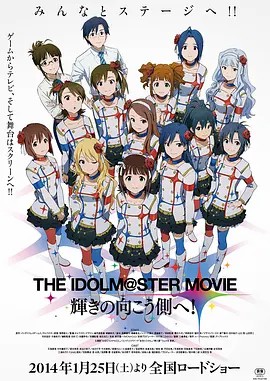 [偶像大师：前往光辉的彼端 The iDOLM@STER Movie 剧场版] 2014 [全01集][日语中字][1080P(先转存再下载以免资源丢失）