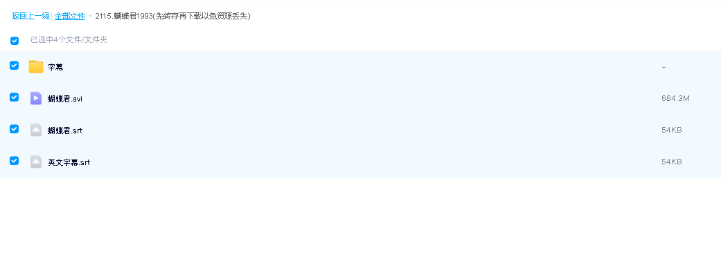 蝴蝶君1993(先转存再下载以免资源丢失）